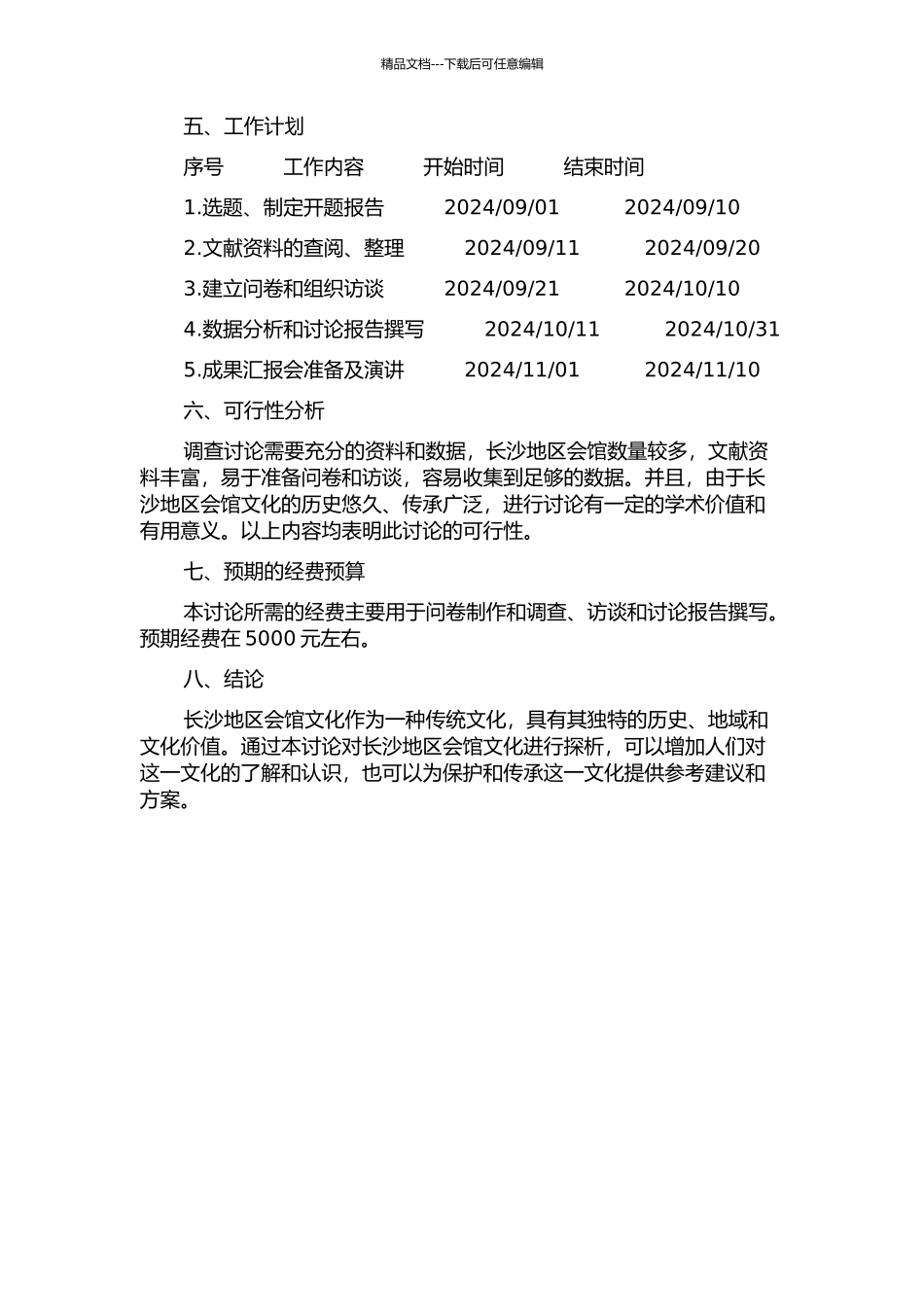 长沙地区会馆文化探析的开题报告_第2页