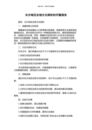 长沙地区会馆文化探析的开题报告