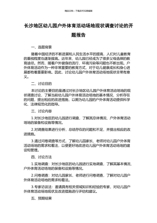 长沙地区幼儿园户外体育活动场地现状调查研究的开题报告