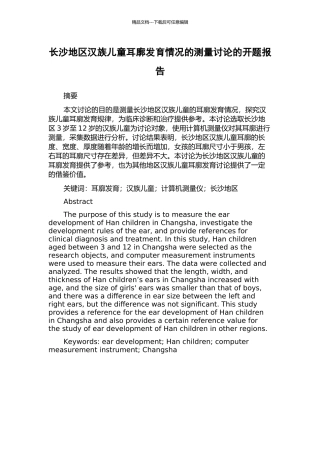 长沙地区汉族儿童耳廓发育情况的测量研究的开题报告