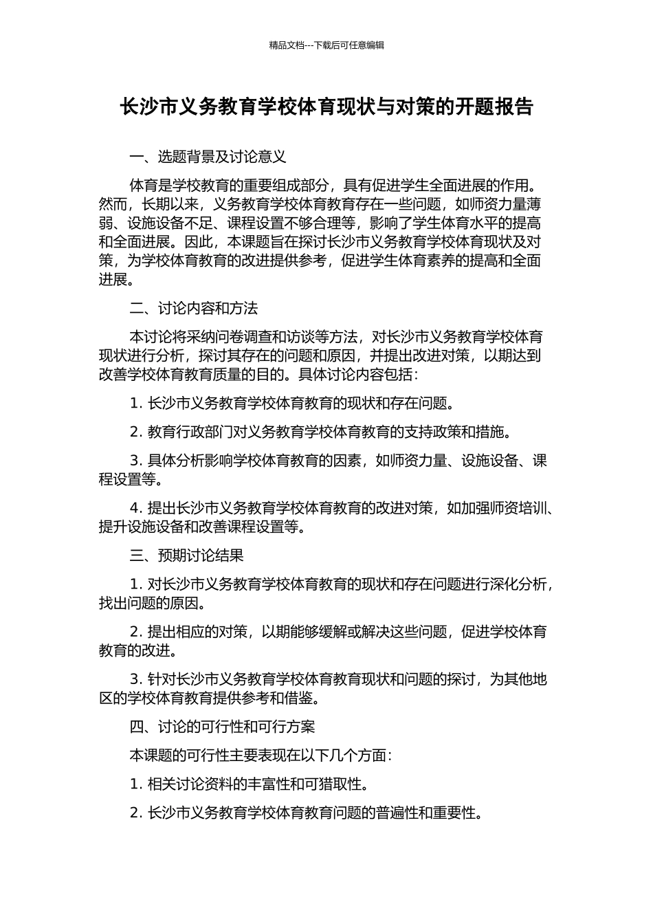 长沙市义务教育学校体育现状与对策的开题报告_第1页