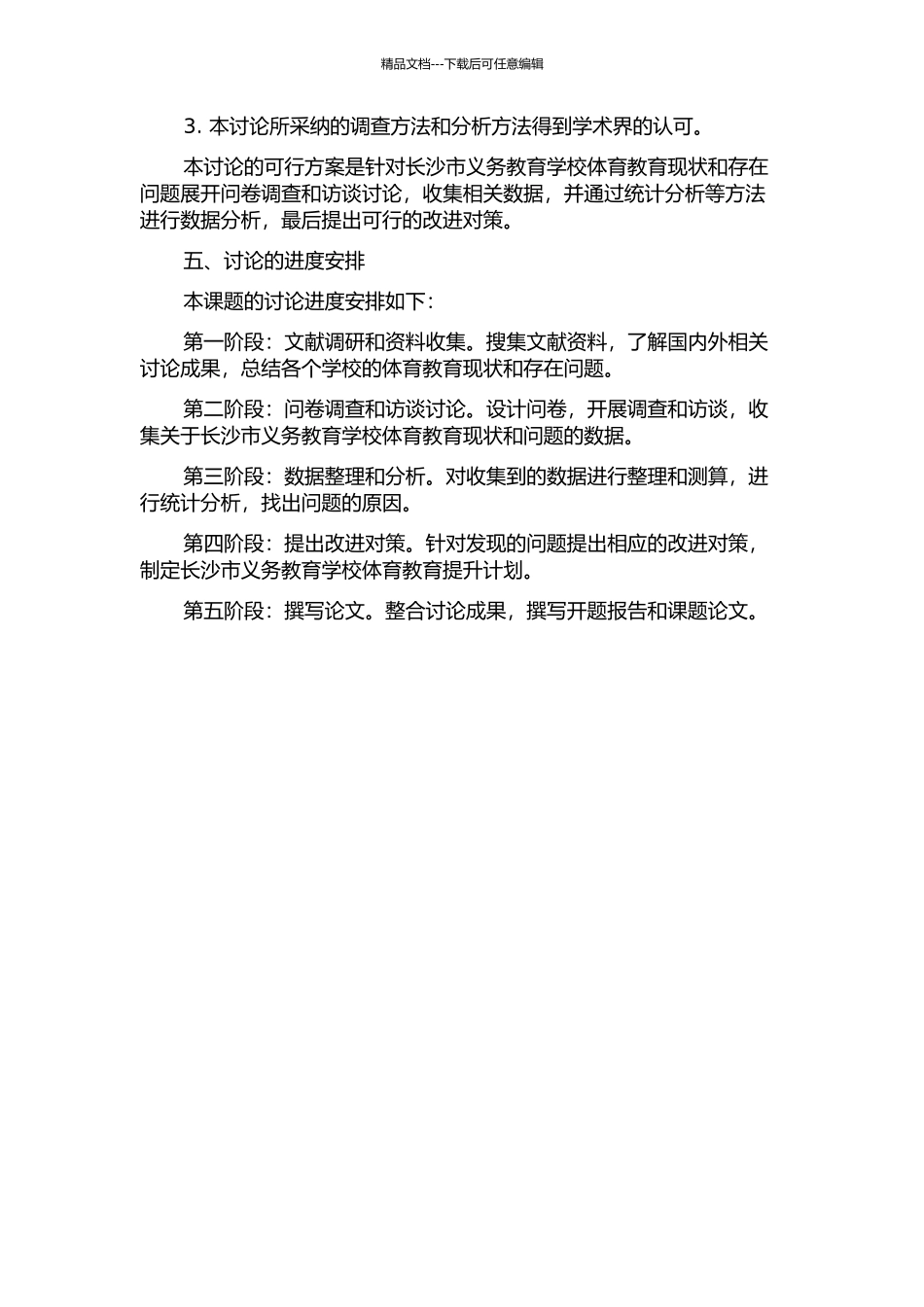 长沙市义务教育学校体育现状与对策的开题报告_第2页