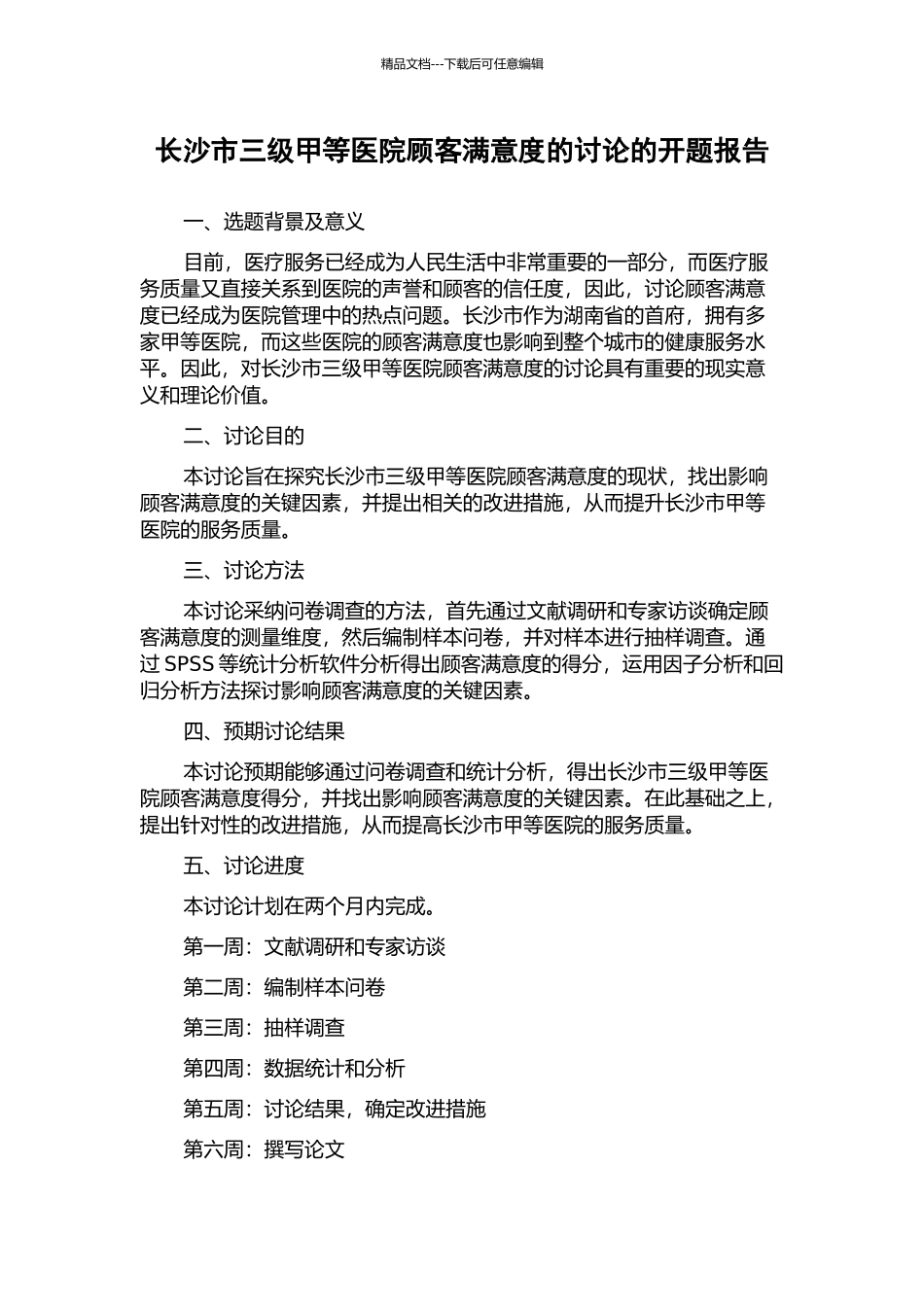 长沙市三级甲等医院顾客满意度的研究的开题报告_第1页