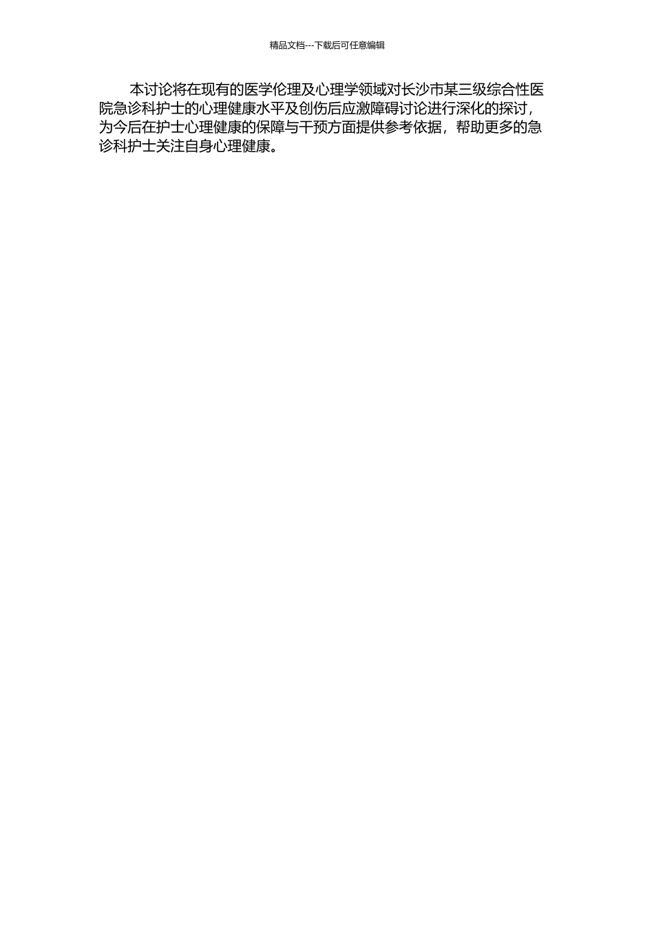 长沙市三级综合性医院急诊科护士创伤后应激障碍研究的开题报告_第2页