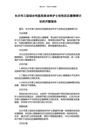 长沙市三级综合性医院急诊科护士创伤后应激障碍研究的开题报告