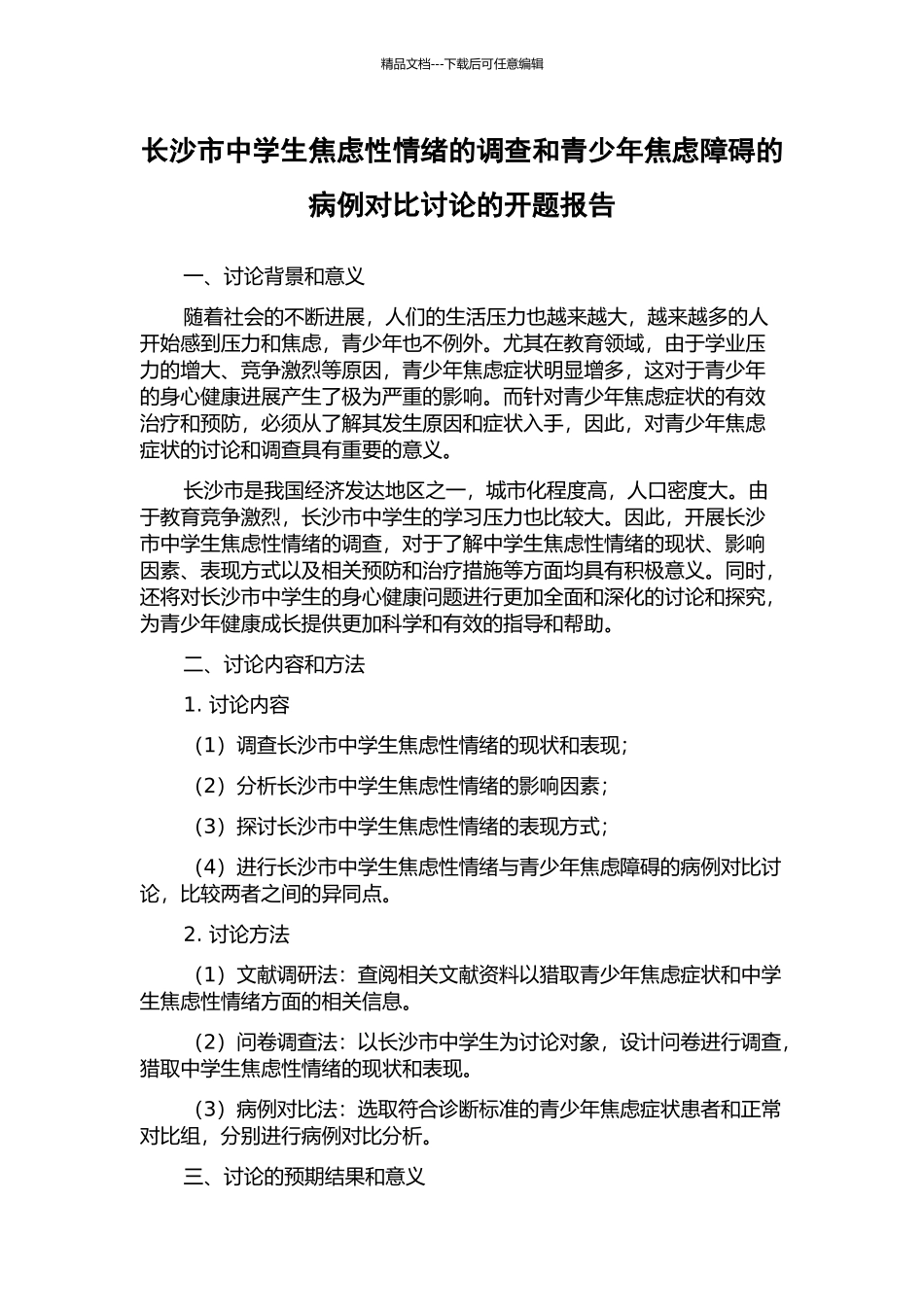 长沙市中学生焦虑性情绪的调查和青少年焦虑障碍的病例对照研究的开题报告_第1页