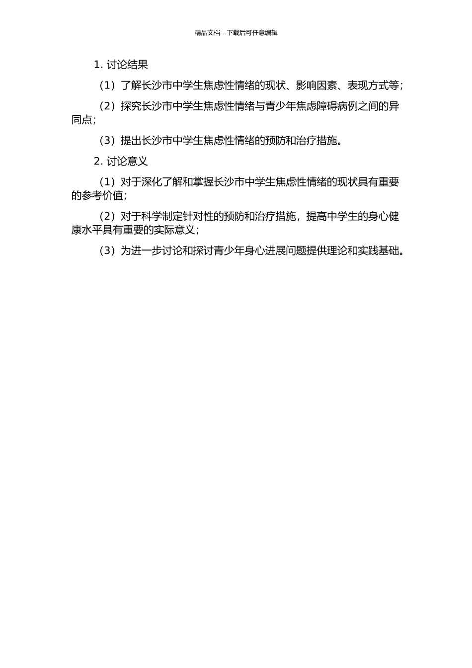 长沙市中学生焦虑性情绪的调查和青少年焦虑障碍的病例对照研究的开题报告_第2页