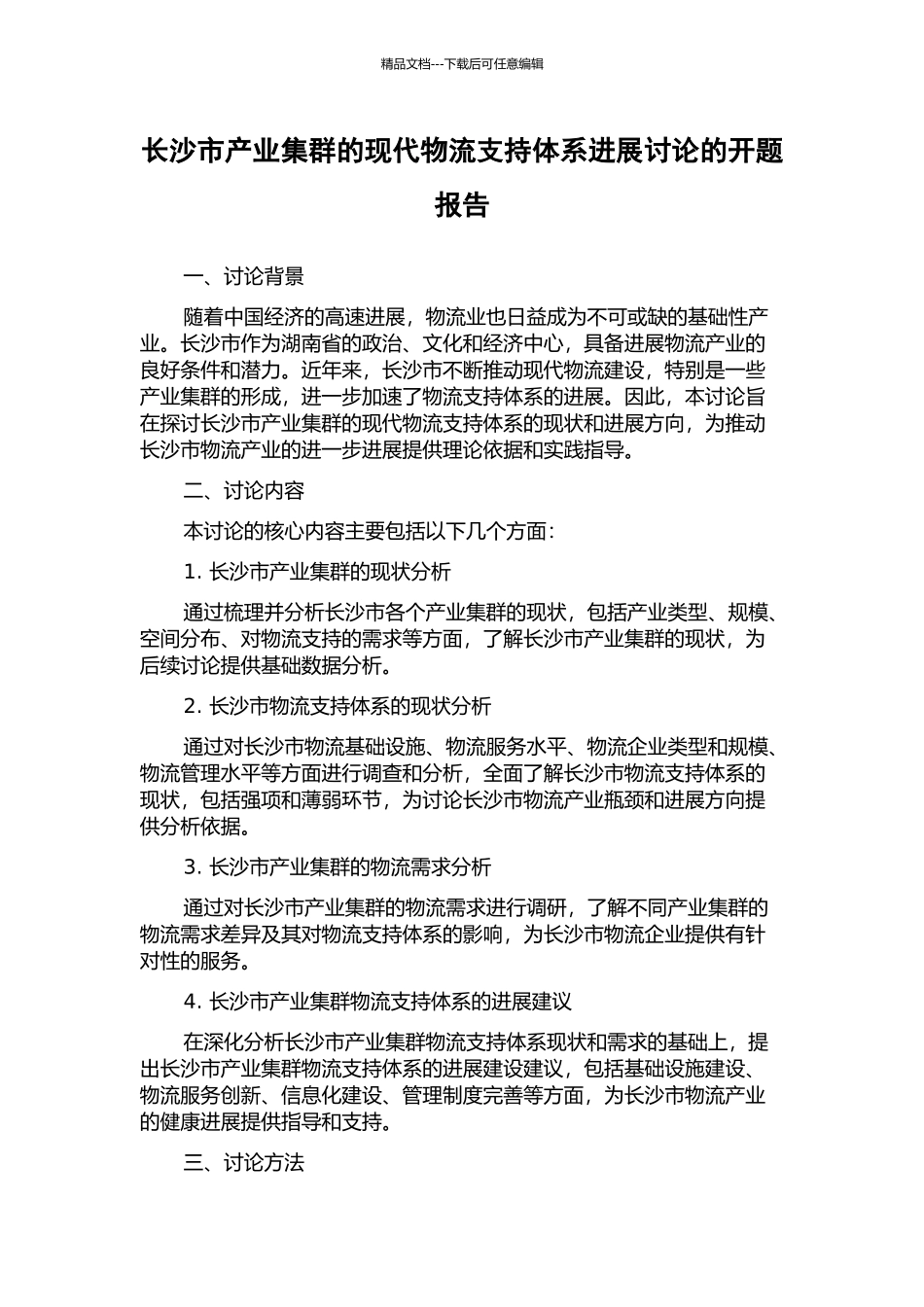 长沙市产业集群的现代物流支持体系发展研究的开题报告_第1页