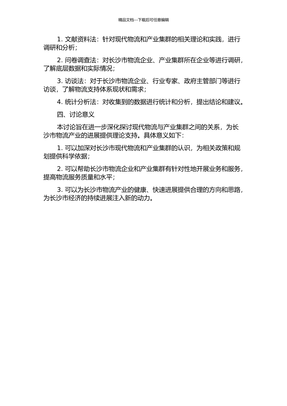 长沙市产业集群的现代物流支持体系发展研究的开题报告_第2页