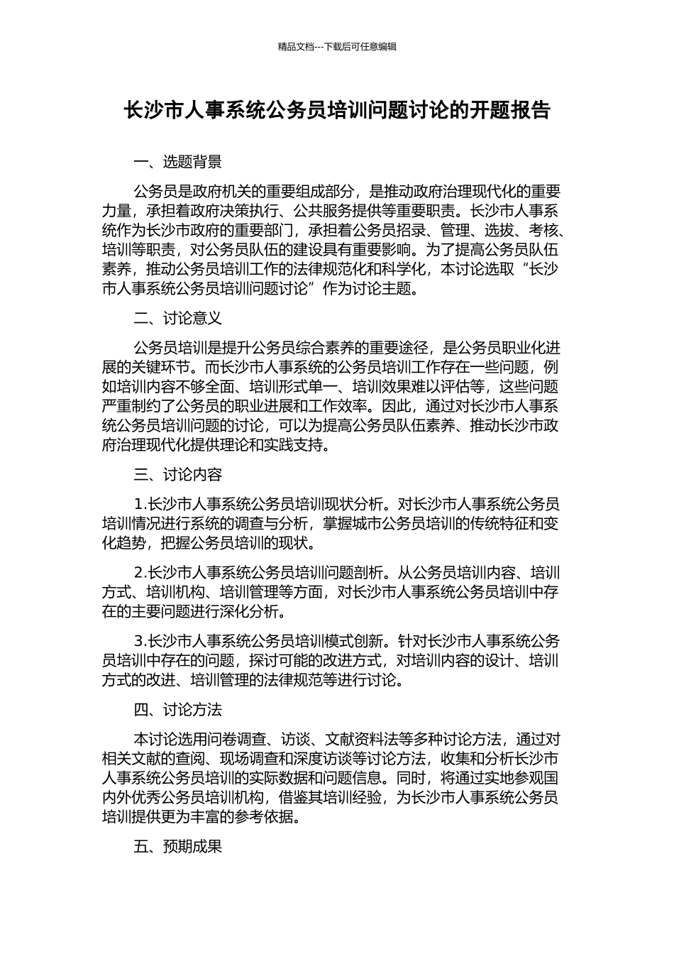 长沙市人事系统公务员培训问题研究的开题报告_第1页