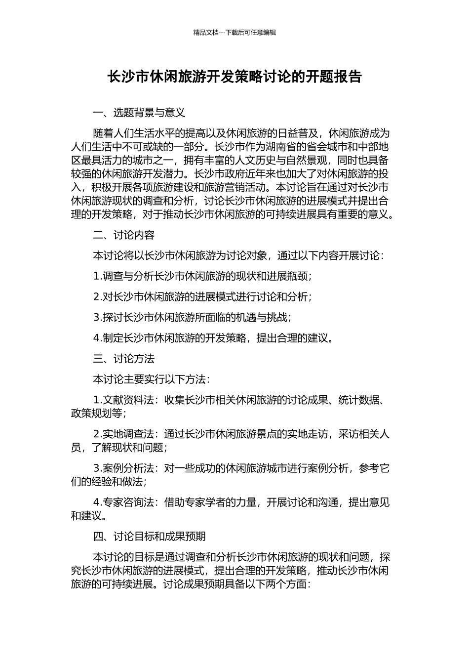 长沙市休闲旅游开发策略研究的开题报告_第1页