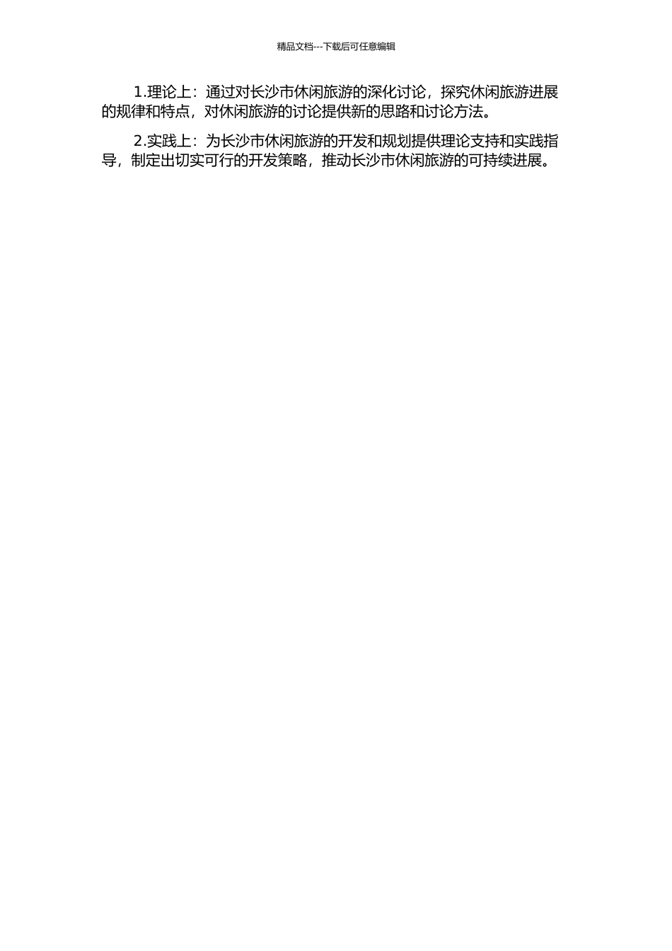 长沙市休闲旅游开发策略研究的开题报告_第2页