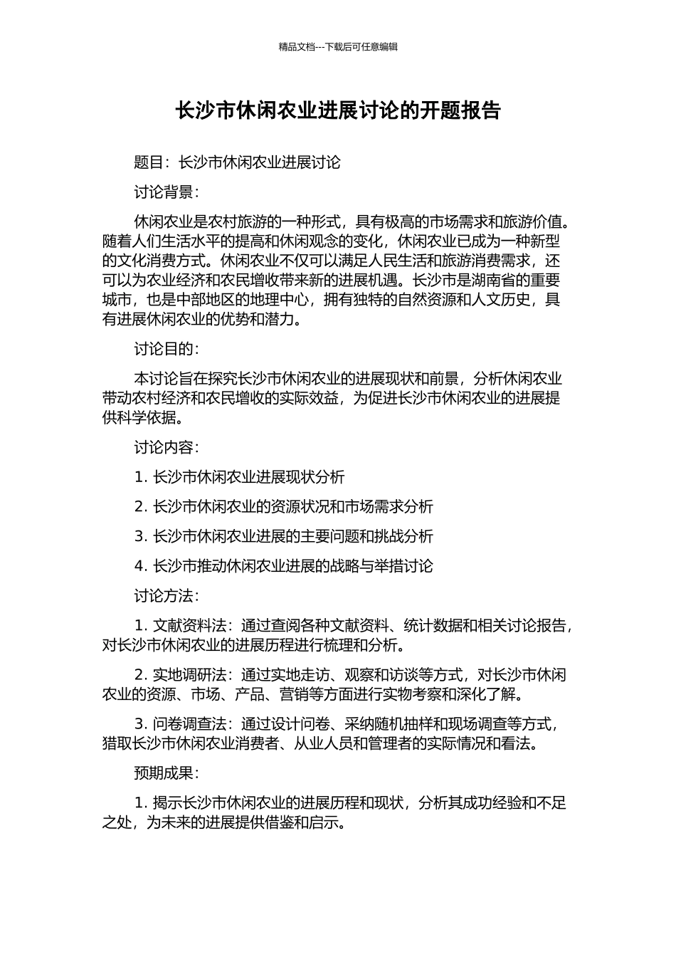 长沙市休闲农业发展研究的开题报告_第1页