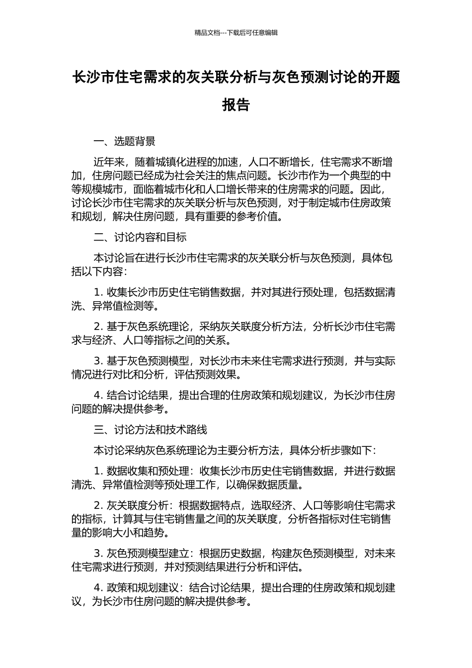 长沙市住宅需求的灰关联分析与灰色预测研究的开题报告_第1页