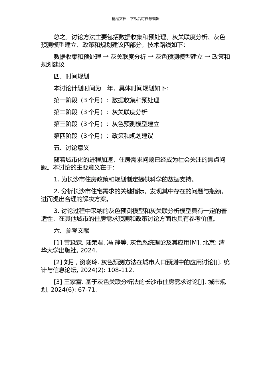 长沙市住宅需求的灰关联分析与灰色预测研究的开题报告_第2页