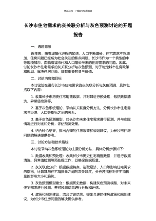 长沙市住宅需求的灰关联分析与灰色预测研究的开题报告