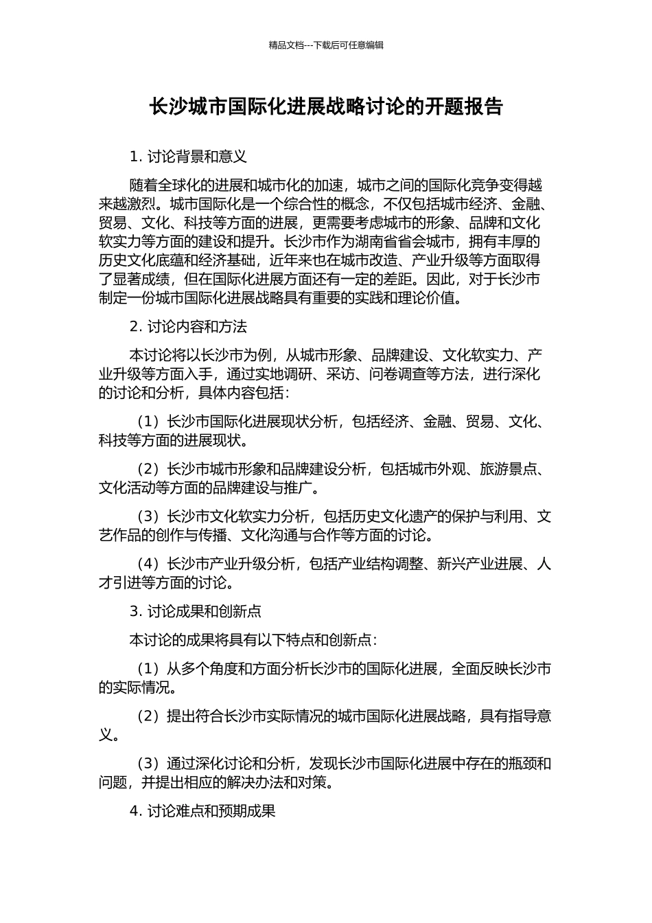 长沙城市国际化发展战略研究的开题报告_第1页