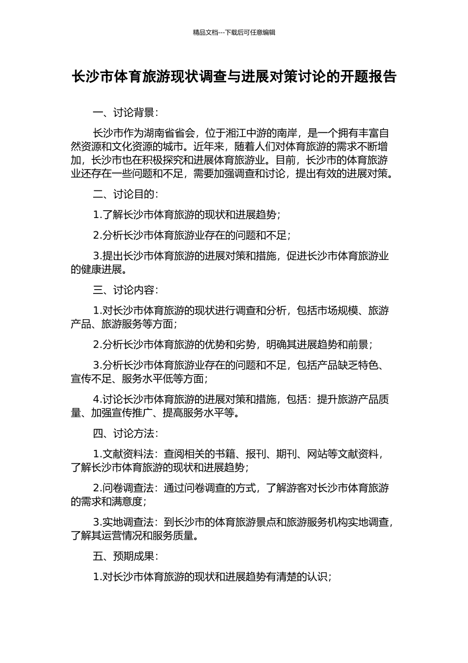 长沙市体育旅游现状调查与发展对策研究的开题报告_第1页