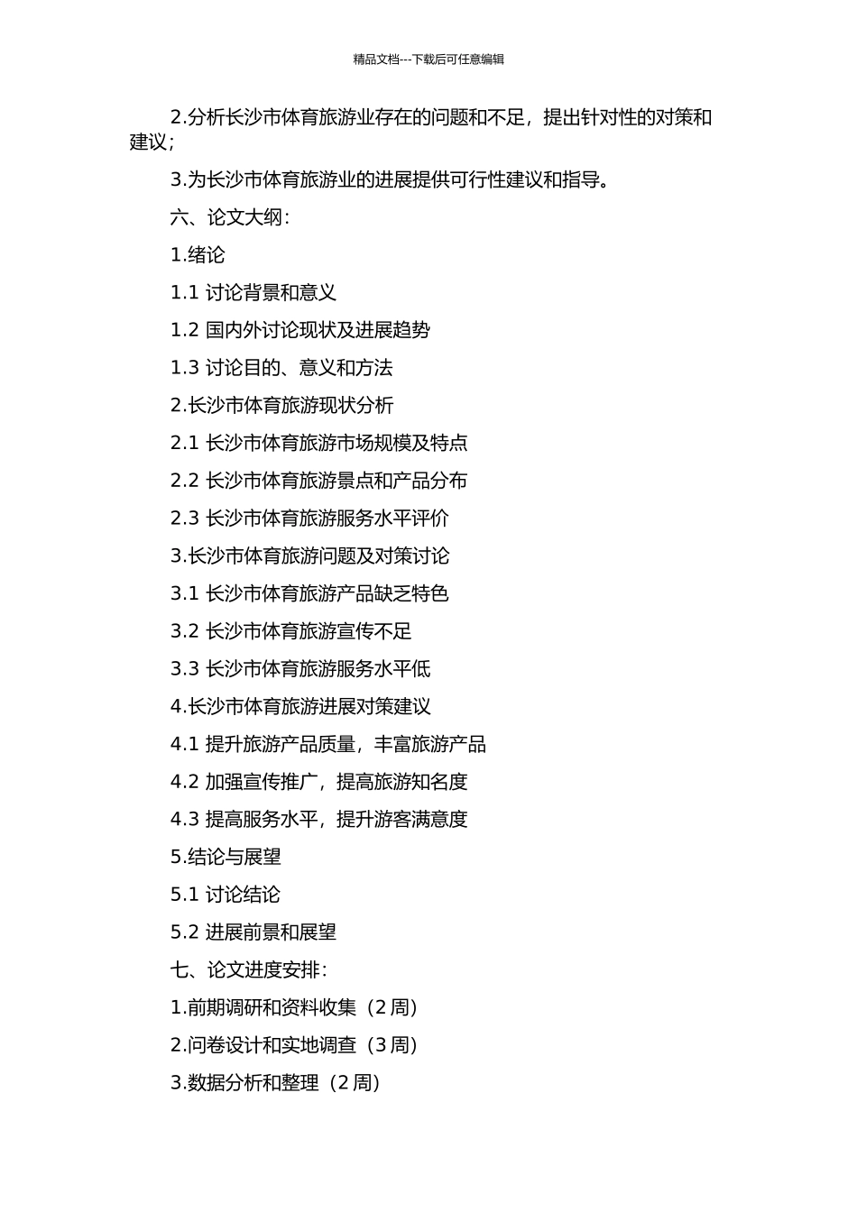 长沙市体育旅游现状调查与发展对策研究的开题报告_第2页