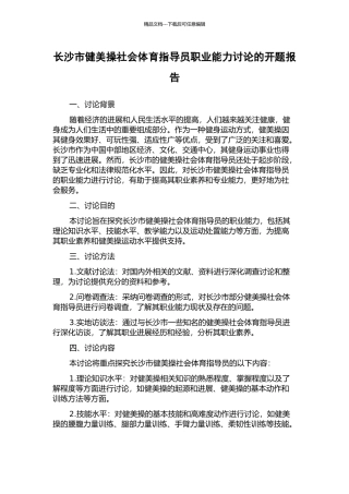长沙市健美操社会体育指导员职业能力研究的开题报告