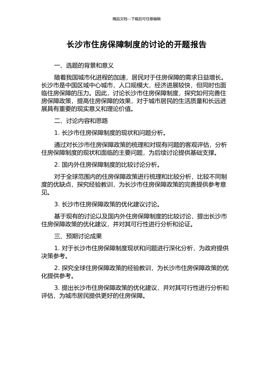 长沙市住房保障制度的研究的开题报告_第1页