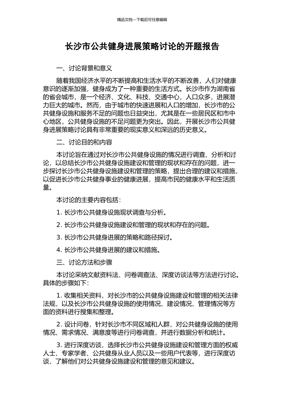 长沙市公共健身发展策略研究的开题报告_第1页