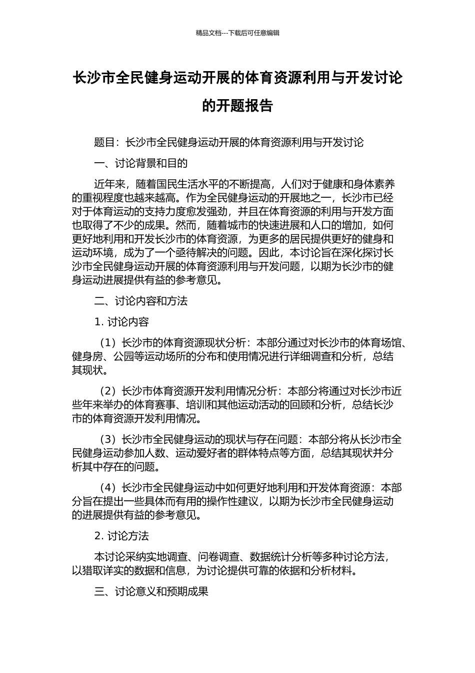 长沙市全民健身运动开展的体育资源利用与开发研究的开题报告_第1页