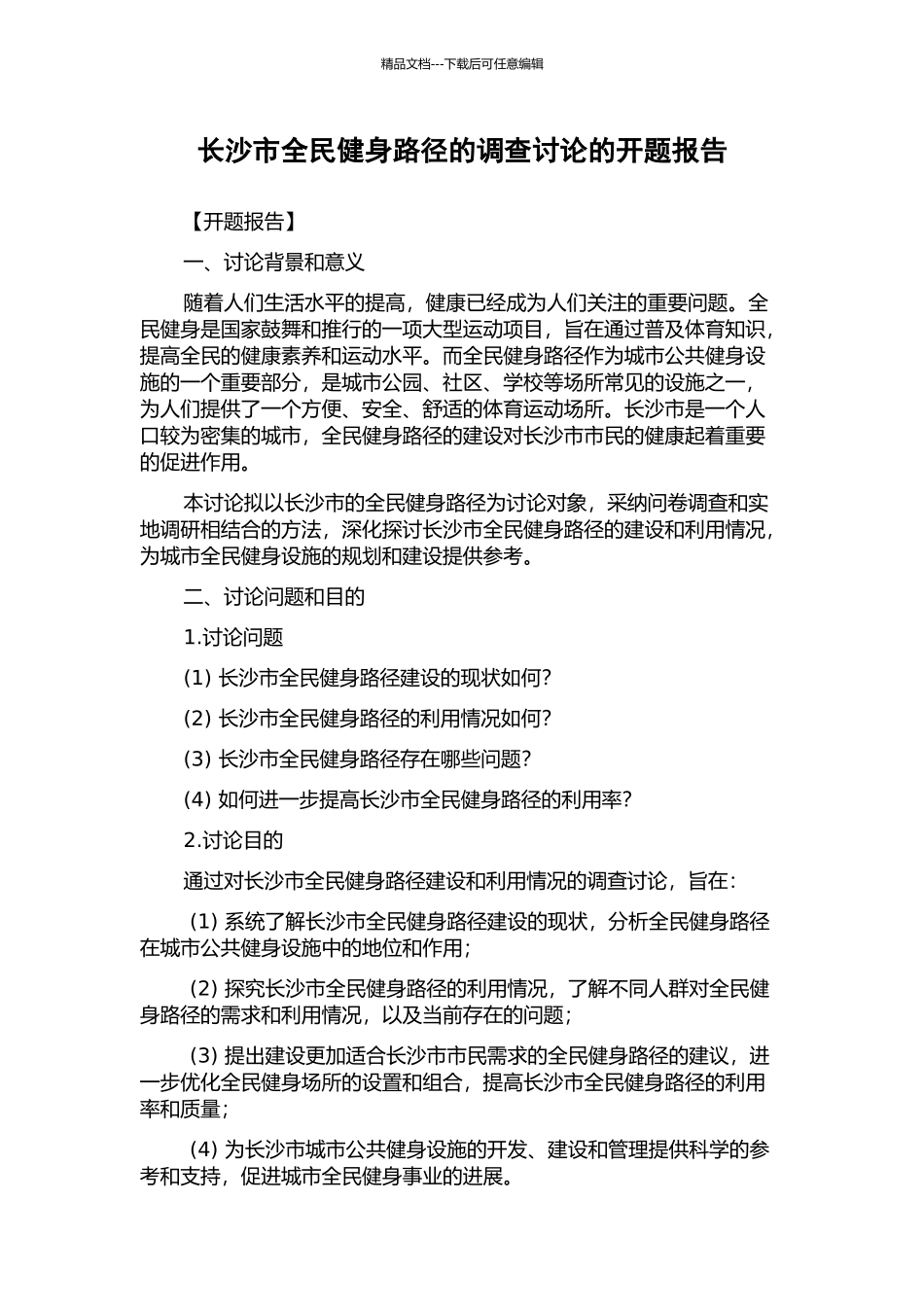 长沙市全民健身路径的调查研究的开题报告_第1页