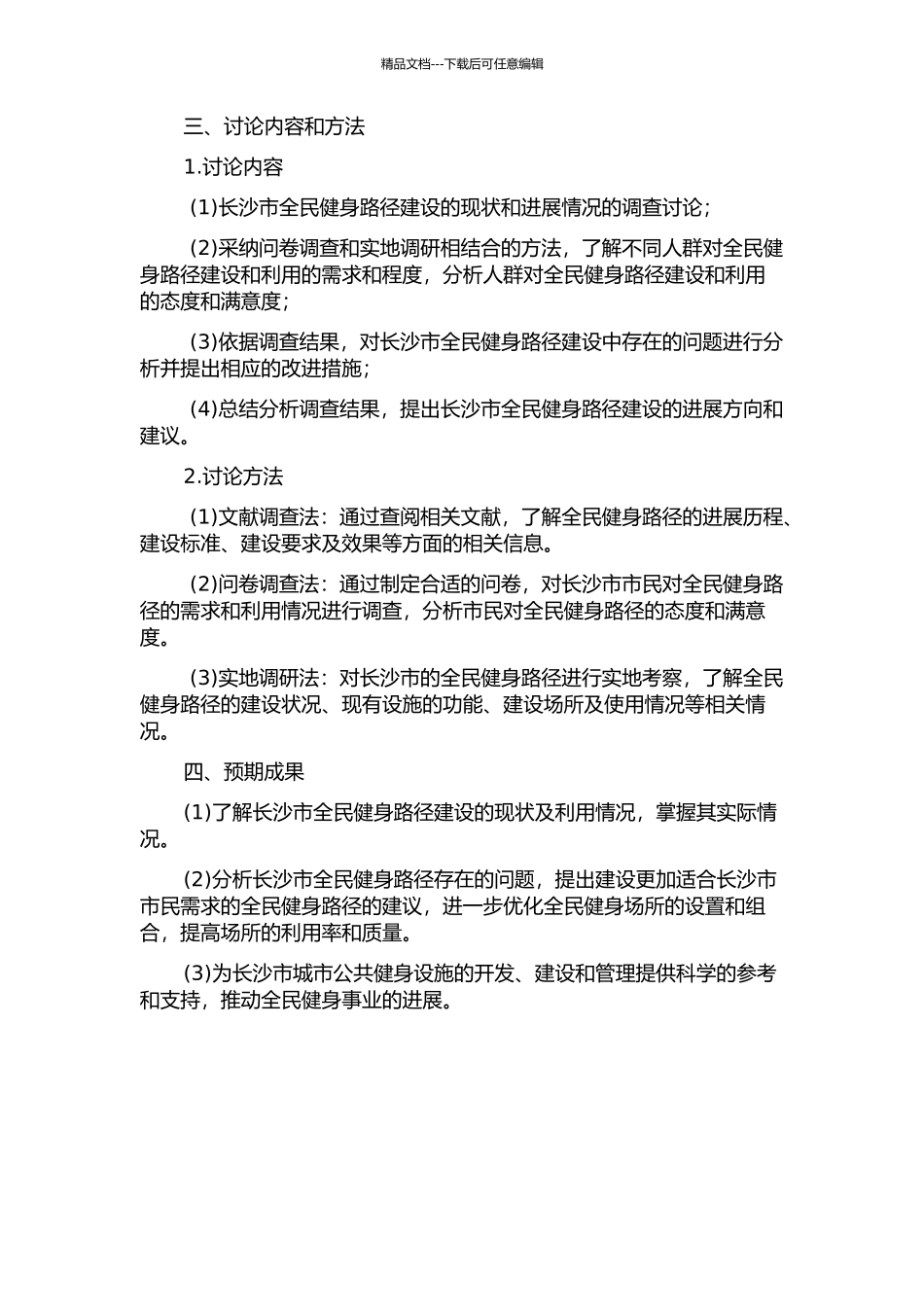 长沙市全民健身路径的调查研究的开题报告_第2页