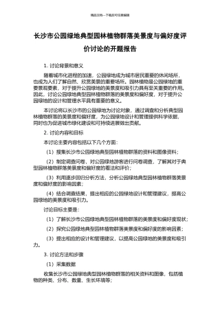 长沙市公园绿地典型园林植物群落美景度与偏好度评价研究的开题报告