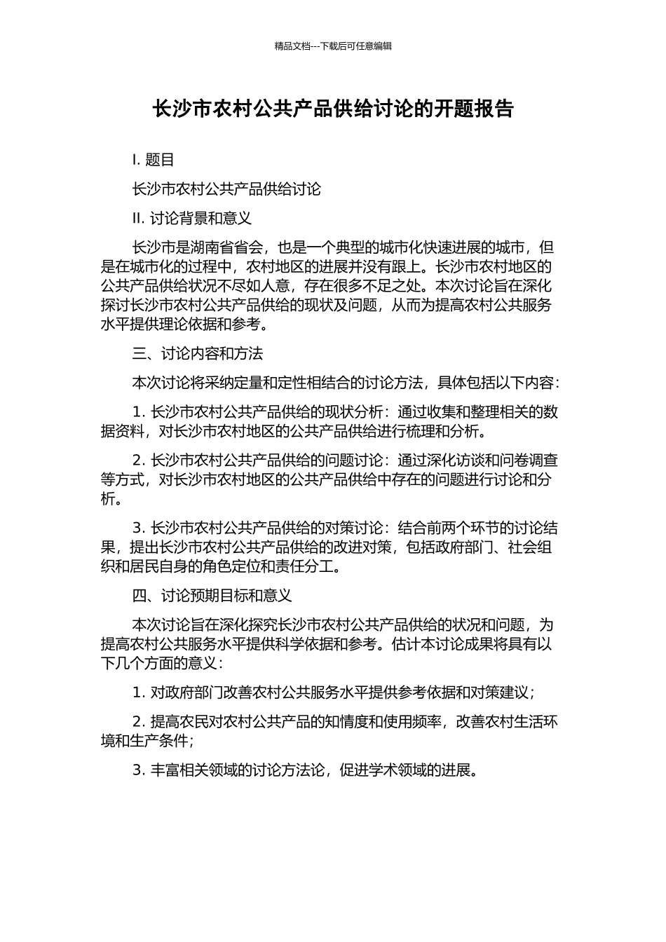 长沙市农村公共产品供给研究的开题报告_第1页