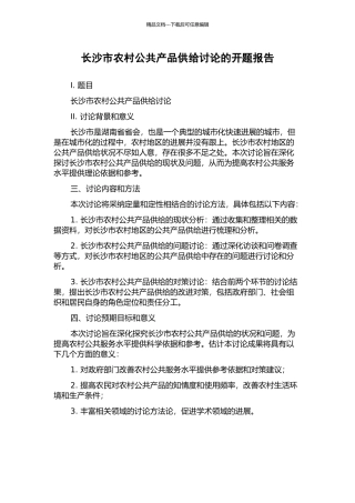 长沙市农村公共产品供给研究的开题报告