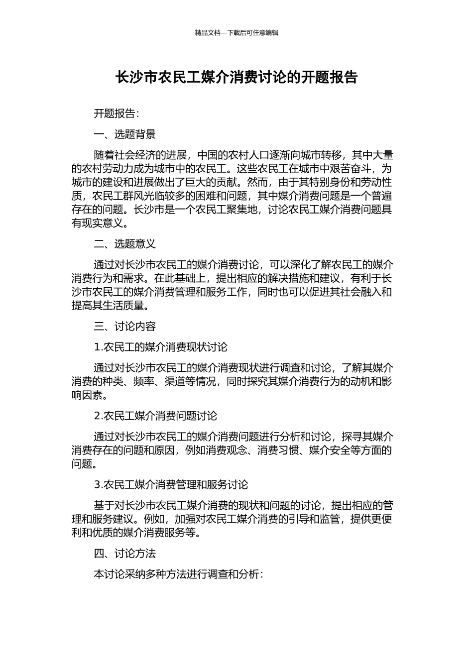 长沙市农民工媒介消费研究的开题报告_第1页