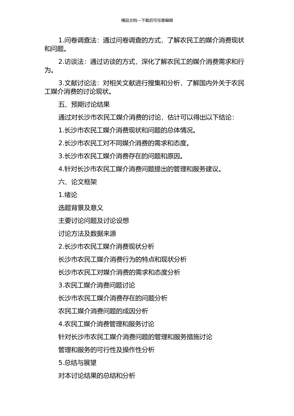 长沙市农民工媒介消费研究的开题报告_第2页