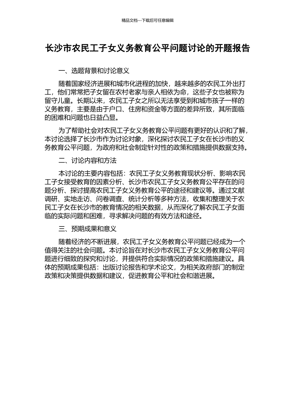 长沙市农民工子女义务教育公平问题研究的开题报告_第1页