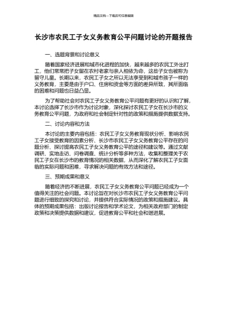 长沙市农民工子女义务教育公平问题研究的开题报告