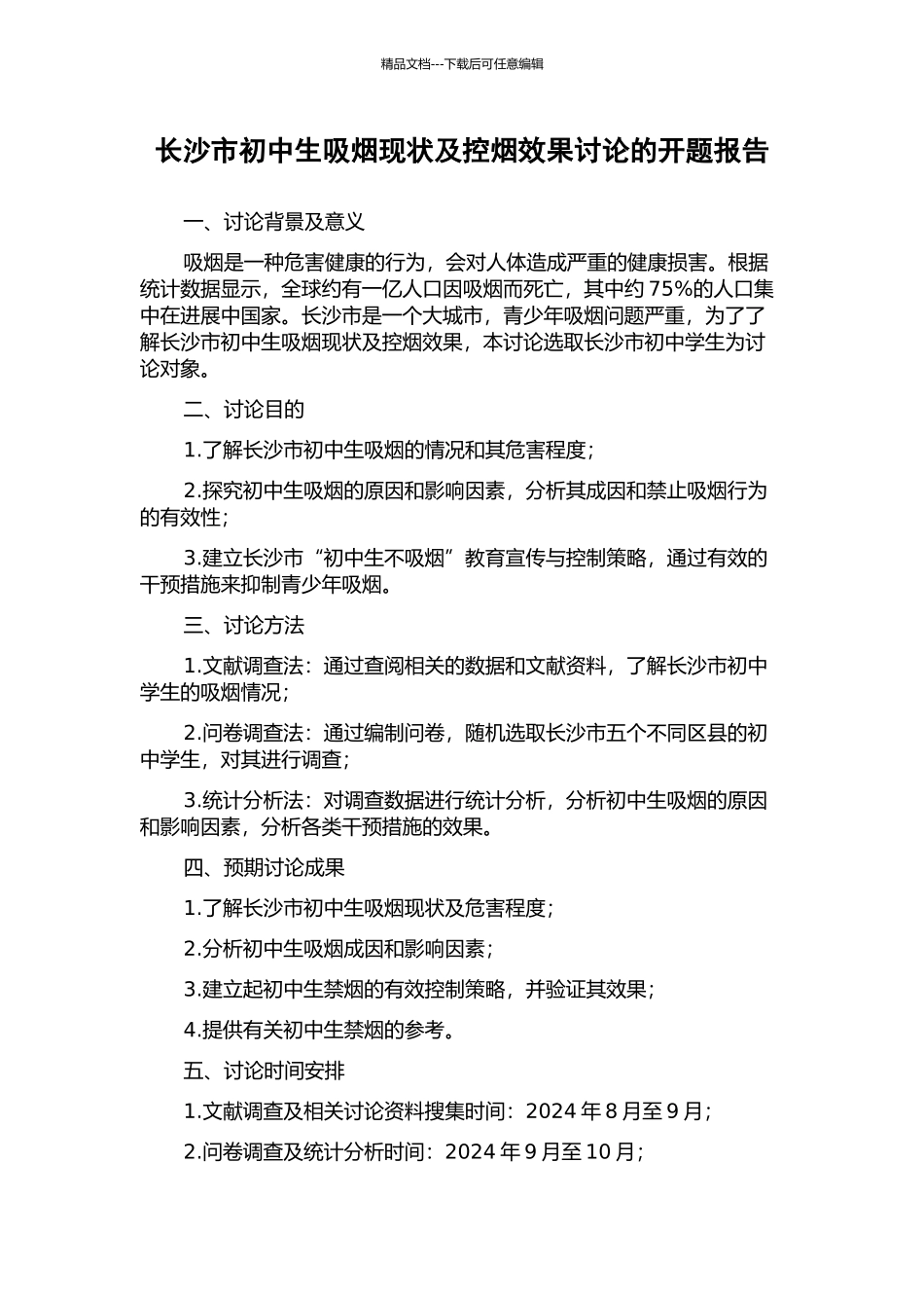 长沙市初中生吸烟现状及控烟效果研究的开题报告_第1页
