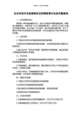 长沙市初中生吸烟现状及控烟效果研究的开题报告