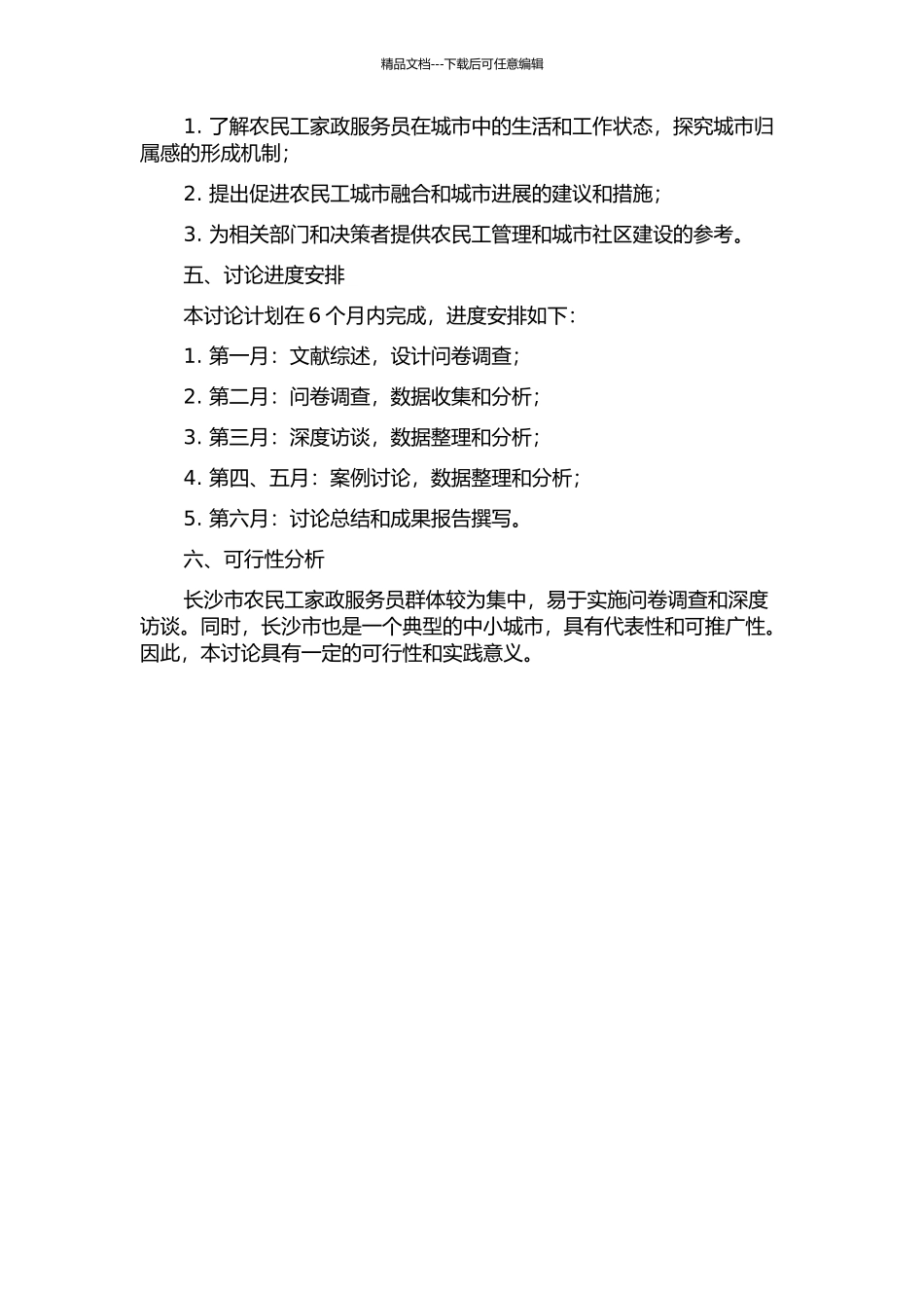 长沙市农民工家政服务员城市归属感研究的开题报告_第2页