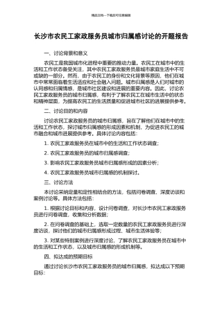 长沙市农民工家政服务员城市归属感研究的开题报告