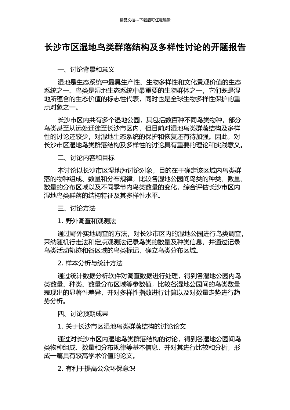 长沙市区湿地鸟类群落结构及多样性研究的开题报告_第1页