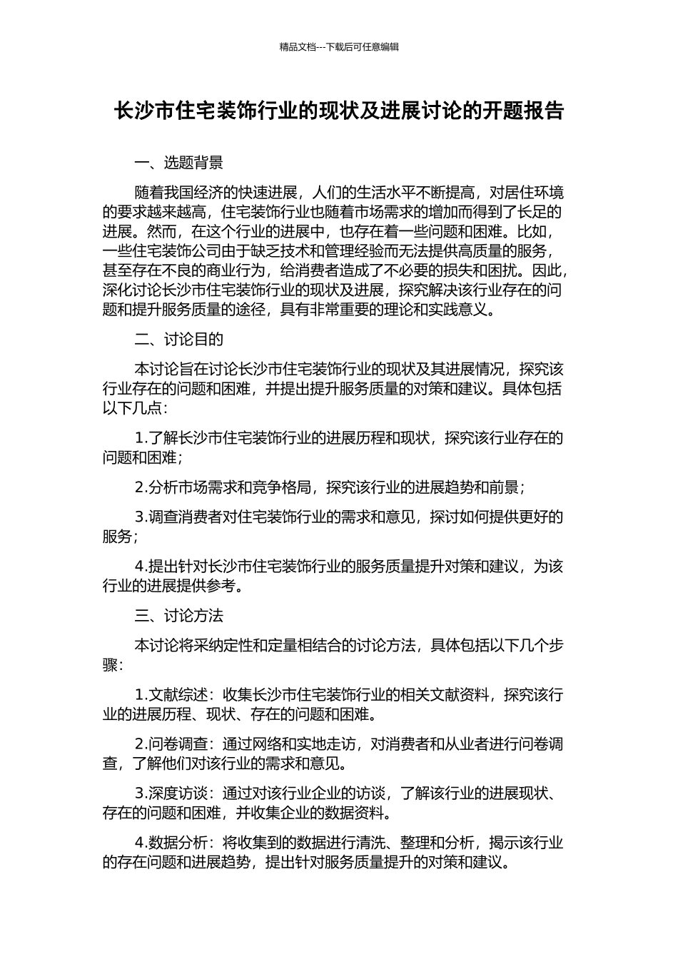 长沙市住宅装饰行业的现状及发展研究的开题报告_第1页