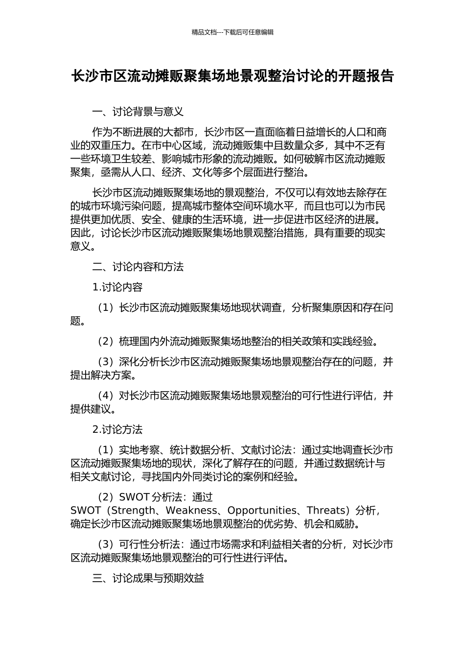 长沙市区流动摊贩聚集场地景观整治研究的开题报告_第1页
