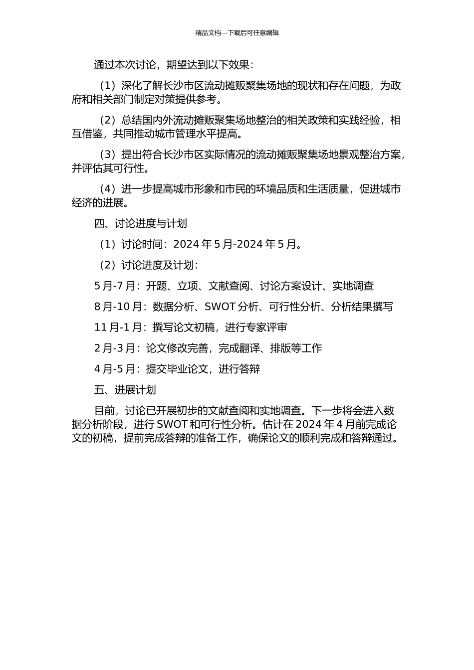 长沙市区流动摊贩聚集场地景观整治研究的开题报告_第2页