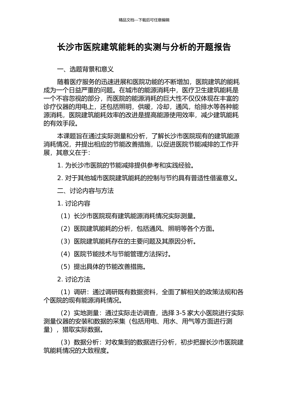 长沙市医院建筑能耗的实测与分析的开题报告_第1页