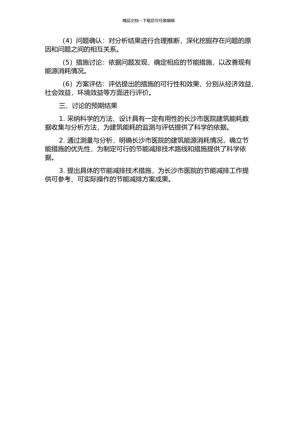 长沙市医院建筑能耗的实测与分析的开题报告_第2页