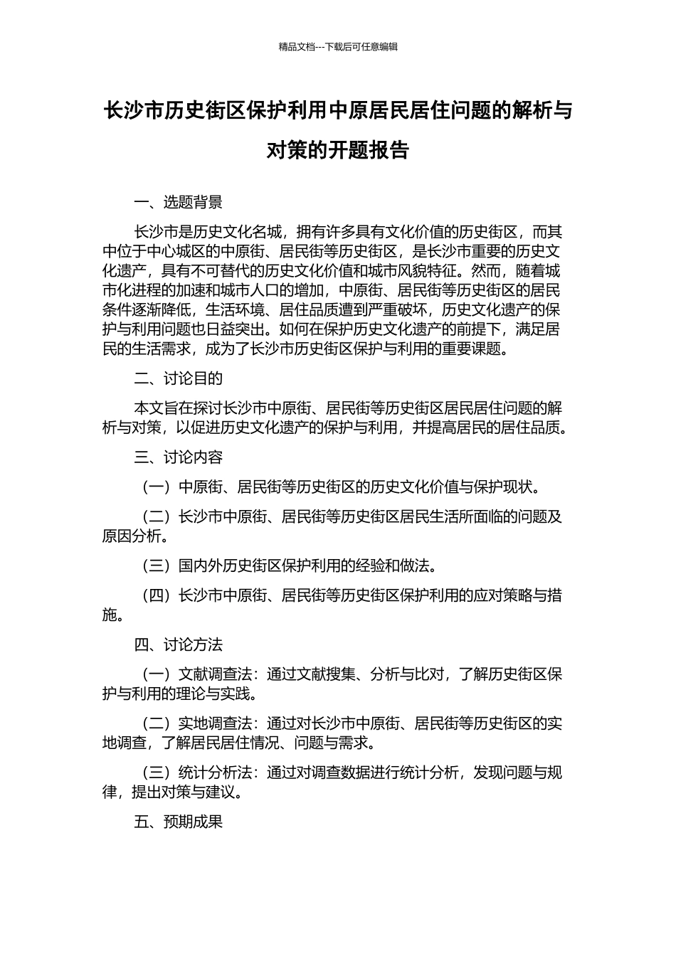 长沙市历史街区保护利用中原居民居住问题的解析与对策的开题报告_第1页