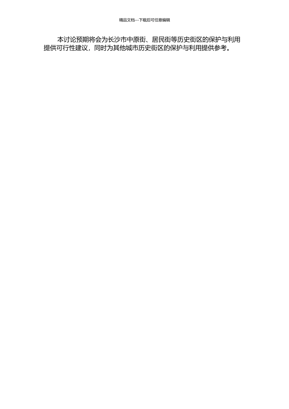 长沙市历史街区保护利用中原居民居住问题的解析与对策的开题报告_第2页
