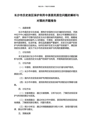 长沙市历史街区保护利用中原居民居住问题的解析与对策的开题报告