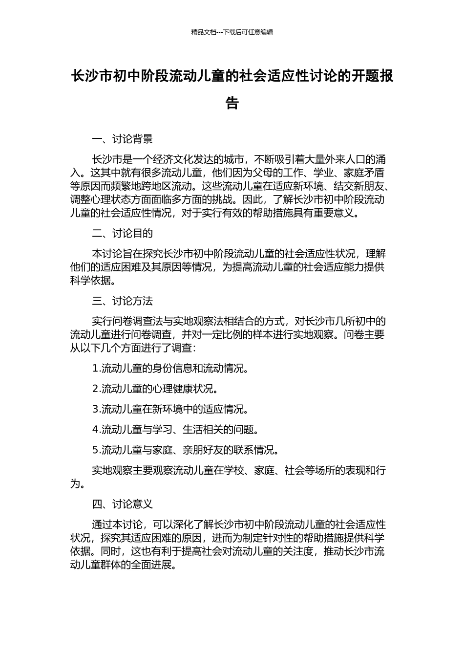 长沙市初中阶段流动儿童的社会适应性研究的开题报告_第1页